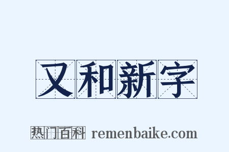 又和新字是什么意思的图片